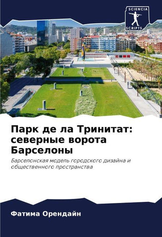 Park de la Trinitat: sewernye worota Barselony