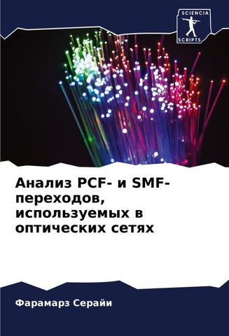 Analiz PCF- i SMF-perehodow, ispol'zuemyh w opticheskih setqh
