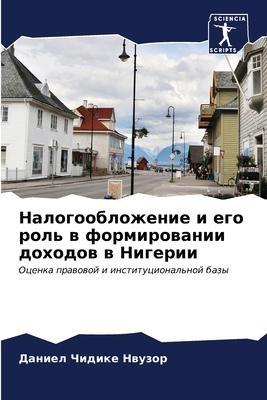 Nalogooblozhenie i ego rol' w formirowanii dohodow w Nigerii