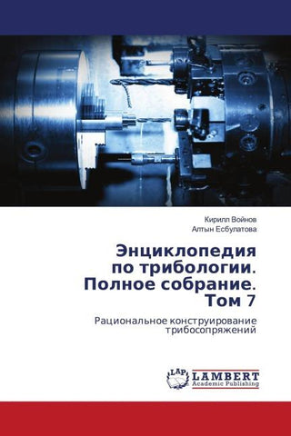Jenciklopediq po tribologii. Polnoe sobranie. Tom 7
