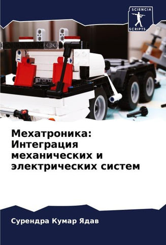 Mehatronika: Integraciq mehanicheskih i älektricheskih sistem