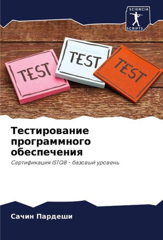 Testirowanie programmnogo obespecheniq