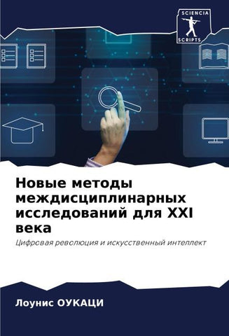 Nowye metody mezhdisciplinarnyh issledowanij dlq XXI weka