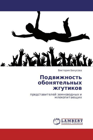 Podwizhnost' obonqtel'nyh zhgutikow