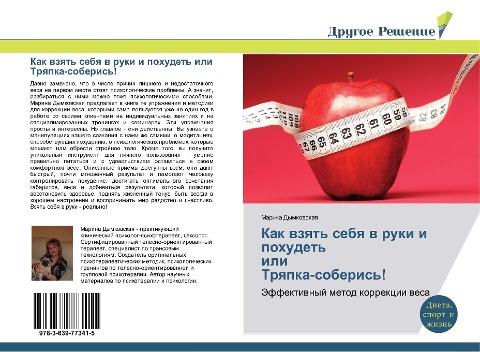 Kak wzqt' sebq w ruki i pohudet' ili Trqpka-soberis'!