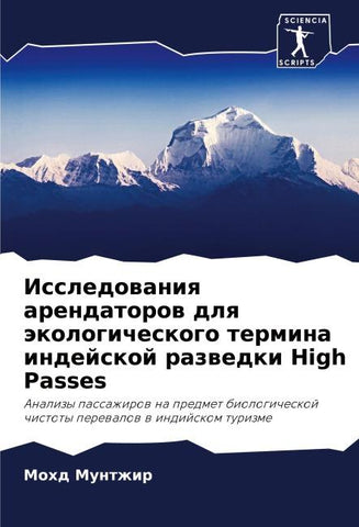 Issledowaniq arendatorow dlq äkologicheskogo termina indejskoj razwedki High Passes