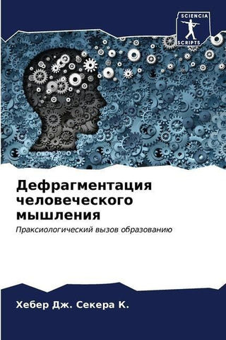 Defragmentaciq chelowecheskogo myshleniq