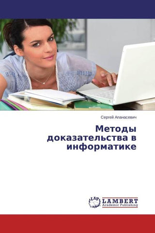 Metody dokazatel'stwa w informatike