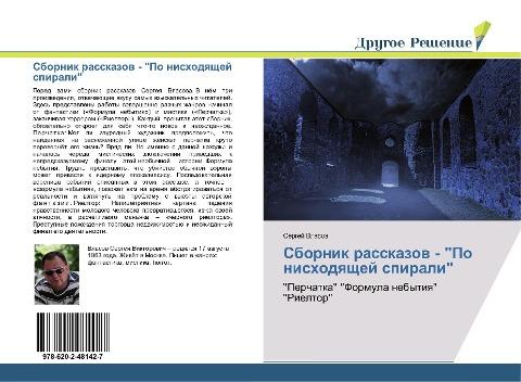Sbornik rasskazow - "Po nishodqschej spirali"