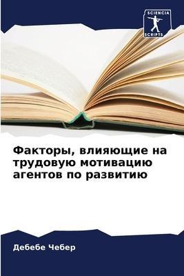 Faktory, wliqüschie na trudowuü motiwaciü agentow po razwitiü