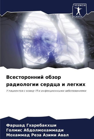 Vsestoronnij obzor radiologii serdca i legkih