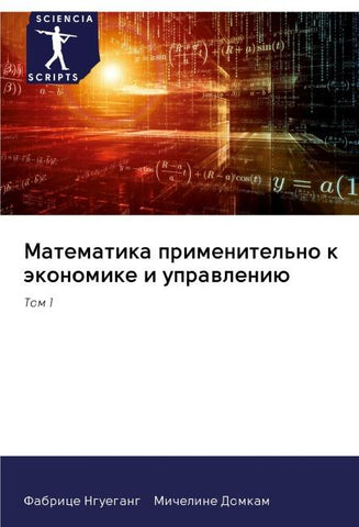 Matematika primenitel'no k äkonomike i uprawleniü