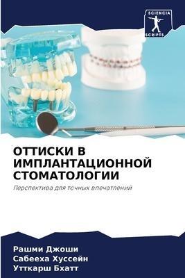 OTTISKI V IMPLANTACIONNOJ STOMATOLOGII