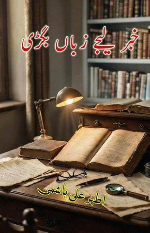 Khabar lijiye Zabaan bigdi