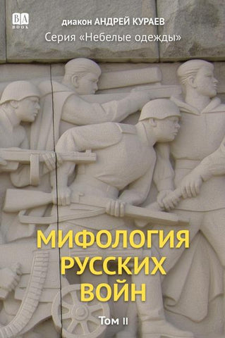 Mifologiia russkikh voin. Tom 2