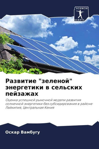 Razwitie "zelenoj" änergetiki w sel'skih pejzazhah