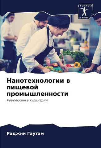 Nanotehnologii w pischewoj promyshlennosti