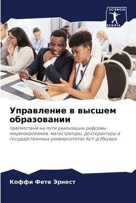 Uprawlenie w wysshem obrazowanii