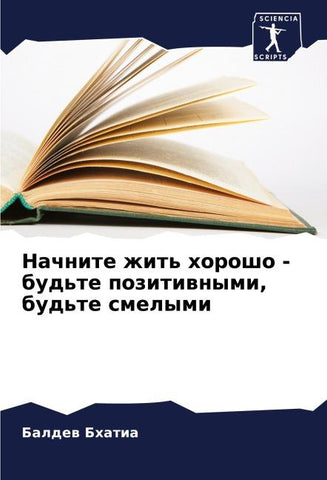Nachnite zhit' horosho - bud'te pozitiwnymi, bud'te smelymi