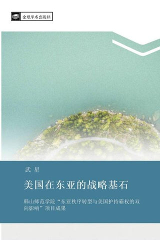 mei guo zai dong ya de zhan lve ji shi