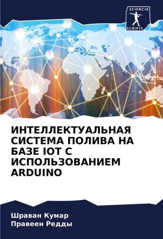 INTELLEKTUAL'NAYa SISTEMA POLIVA NA BAZE IOT S ISPOL'ZOVANIEM ARDUINO
