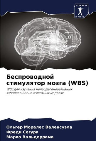 Besprowodnoj stimulqtor mozga (WBS)