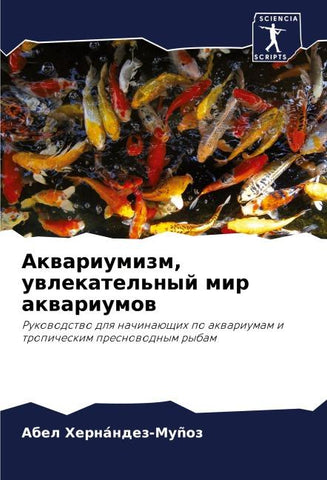 Akwariumizm, uwlekatel'nyj mir akwariumow
