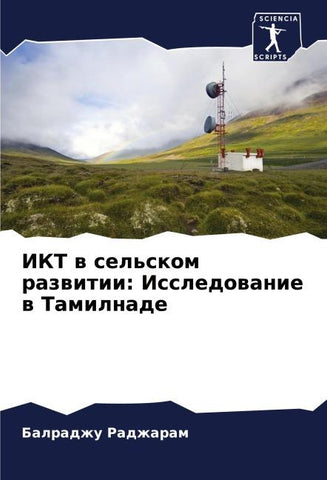 IKT w sel'skom razwitii: Issledowanie w Tamilnade