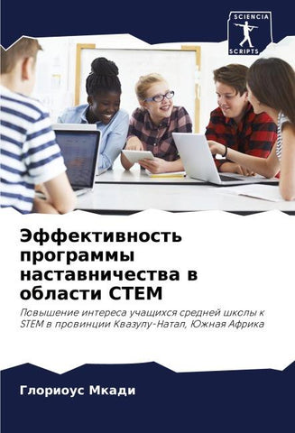 Jeffektiwnost' programmy nastawnichestwa w oblasti STEM
