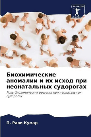 Biohimicheskie anomalii i ih ishod pri neonatal'nyh sudorogah