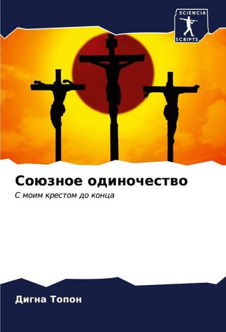 Soüznoe odinochestwo