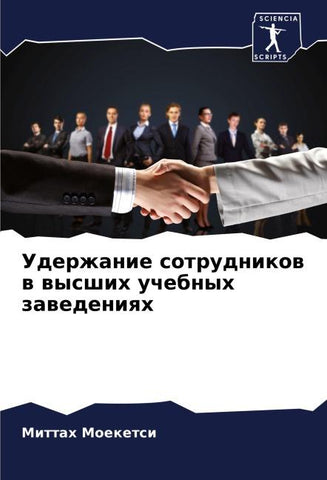 Uderzhanie sotrudnikow w wysshih uchebnyh zawedeniqh