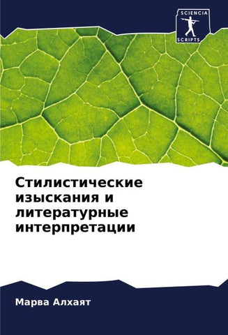 Stilisticheskie izyskaniq i literaturnye interpretacii