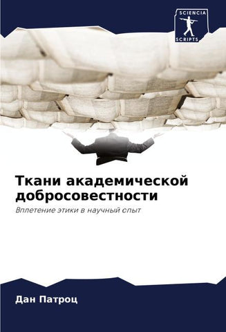 Tkani akademicheskoj dobrosowestnosti