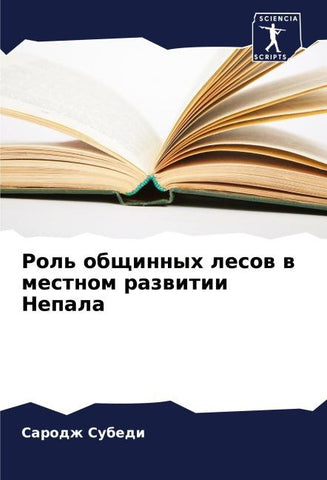 Rol' obschinnyh lesow w mestnom razwitii Nepala