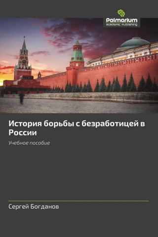 Istoriq bor'by s bezraboticej w Rossii