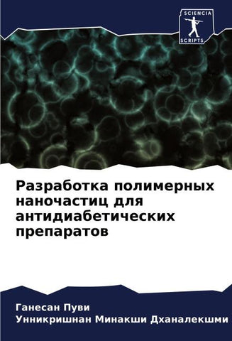 Razrabotka polimernyh nanochastic dlq antidiabeticheskih preparatow