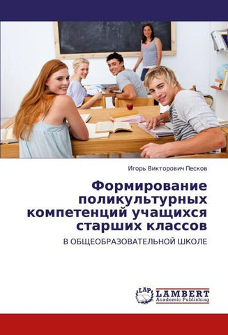 Formirowanie  polikul'turnyh  kompetencij uchaschihsq starshih klassow