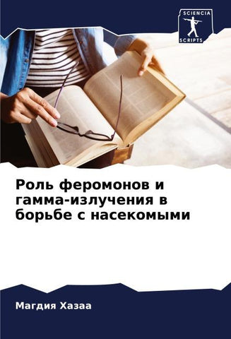 Rol' feromonow i gamma-izlucheniq w bor'be s nasekomymi