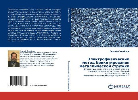 Jelektrofizicheskij metod briketirowaniq metallicheskoj struzhki