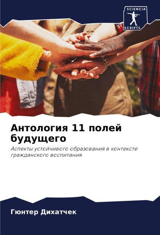 Antologiq 11 polej buduschego