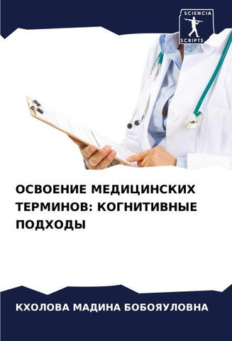 OSVOENIE MEDICINSKIH TERMINOV: KOGNITIVNYE PODHODY