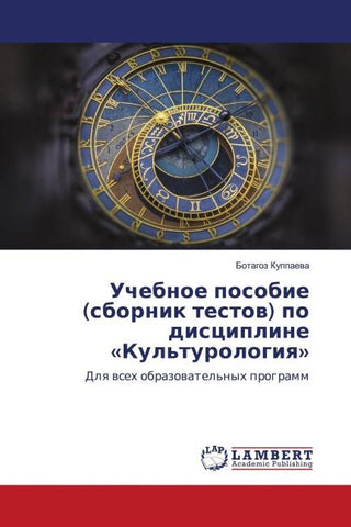 Uchebnoe posobie (sbornik testow) po discipline 'Kul'turologiq'