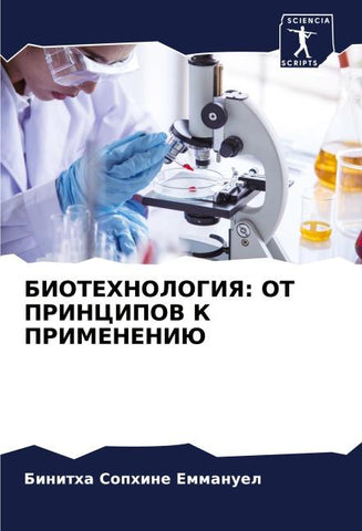 BIOTEHNOLOGIYa: OT PRINCIPOV K PRIMENENIJu