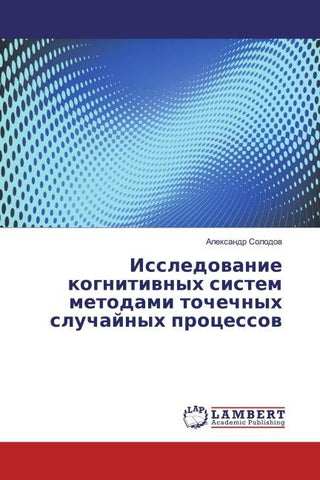 Issledowanie kognitiwnyh sistem metodami tochechnyh sluchajnyh processow
