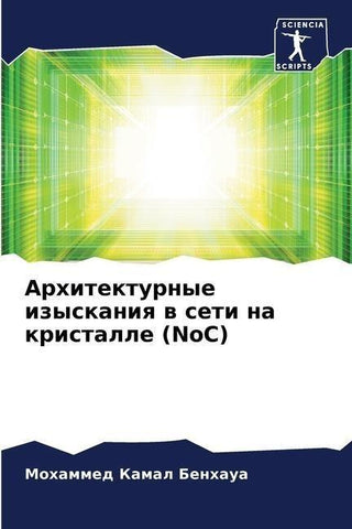 Arhitekturnye izyskaniq w seti na kristalle (NoC)