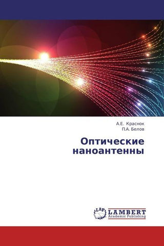 Opticheskie nanoantenny