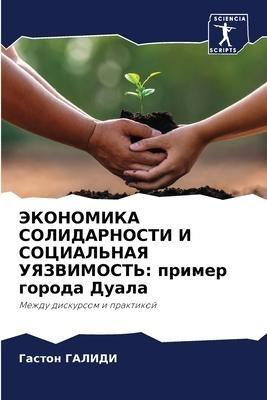 JeKONOMIKA SOLIDARNOSTI I SOCIAL'NAYa UYaZVIMOST': primer goroda Duala
