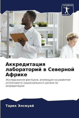 Akkreditaciq laboratorij w Sewernoj Afrike