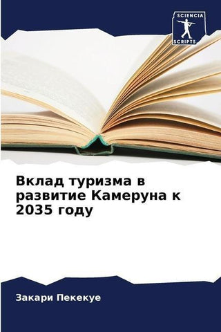 Vklad turizma w razwitie Kameruna k 2035 godu